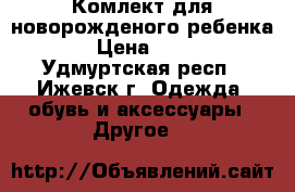 Комлект для новорожденого ребенка. › Цена ­ 400 - Удмуртская респ., Ижевск г. Одежда, обувь и аксессуары » Другое   